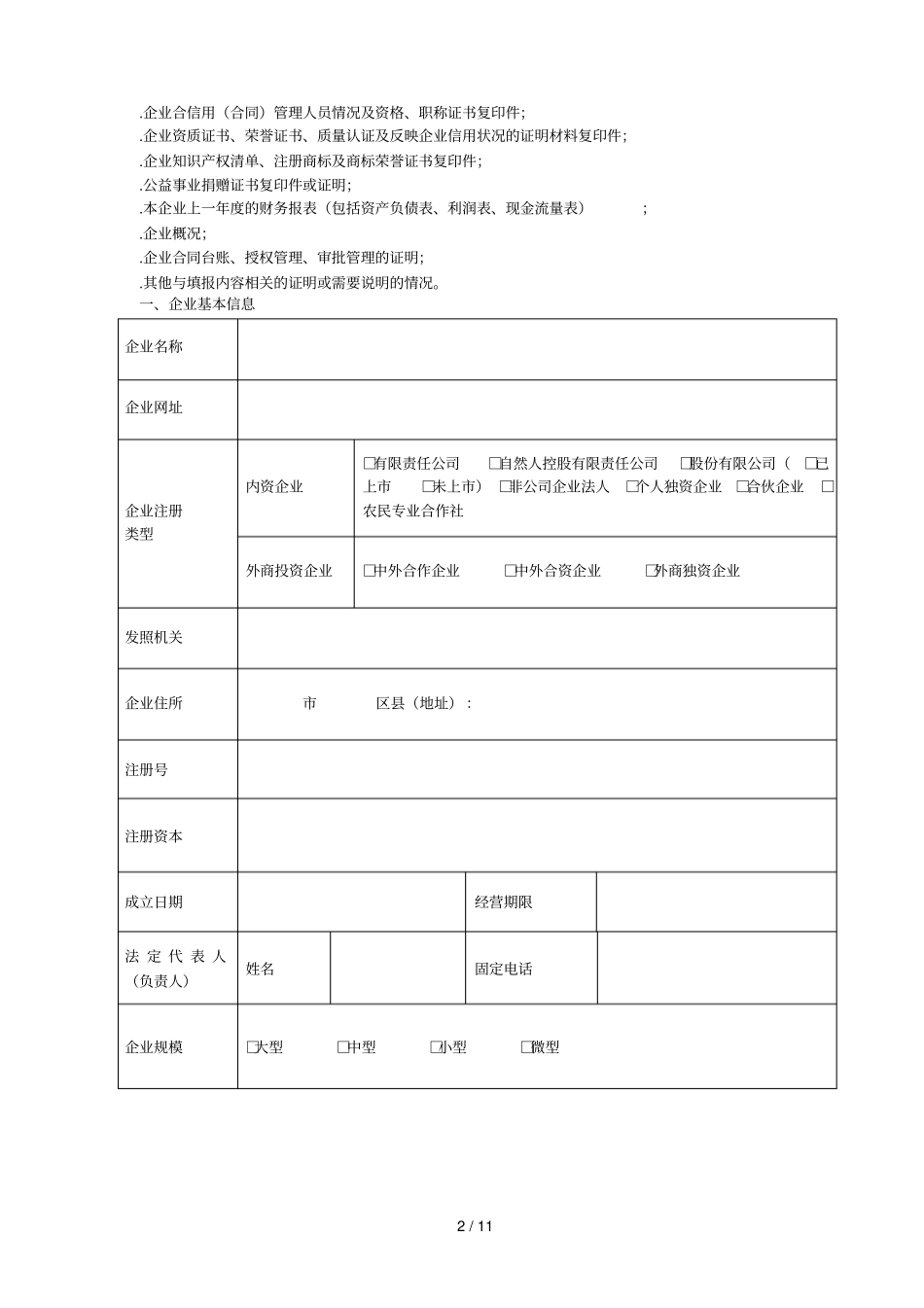 溧水区守合同重信用企业_第2页