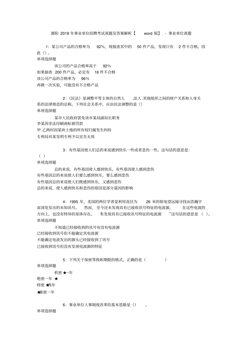 溧阳2018年事业单位招聘考试真题及答案解析【版】-事业单位真题_第1页
