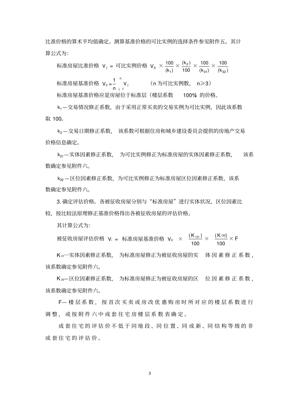 溧阳国有土地上房屋征收与补偿估价技术细则试行---_第3页