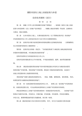溧阳国有土地上房屋征收与补偿估价技术细则试行---