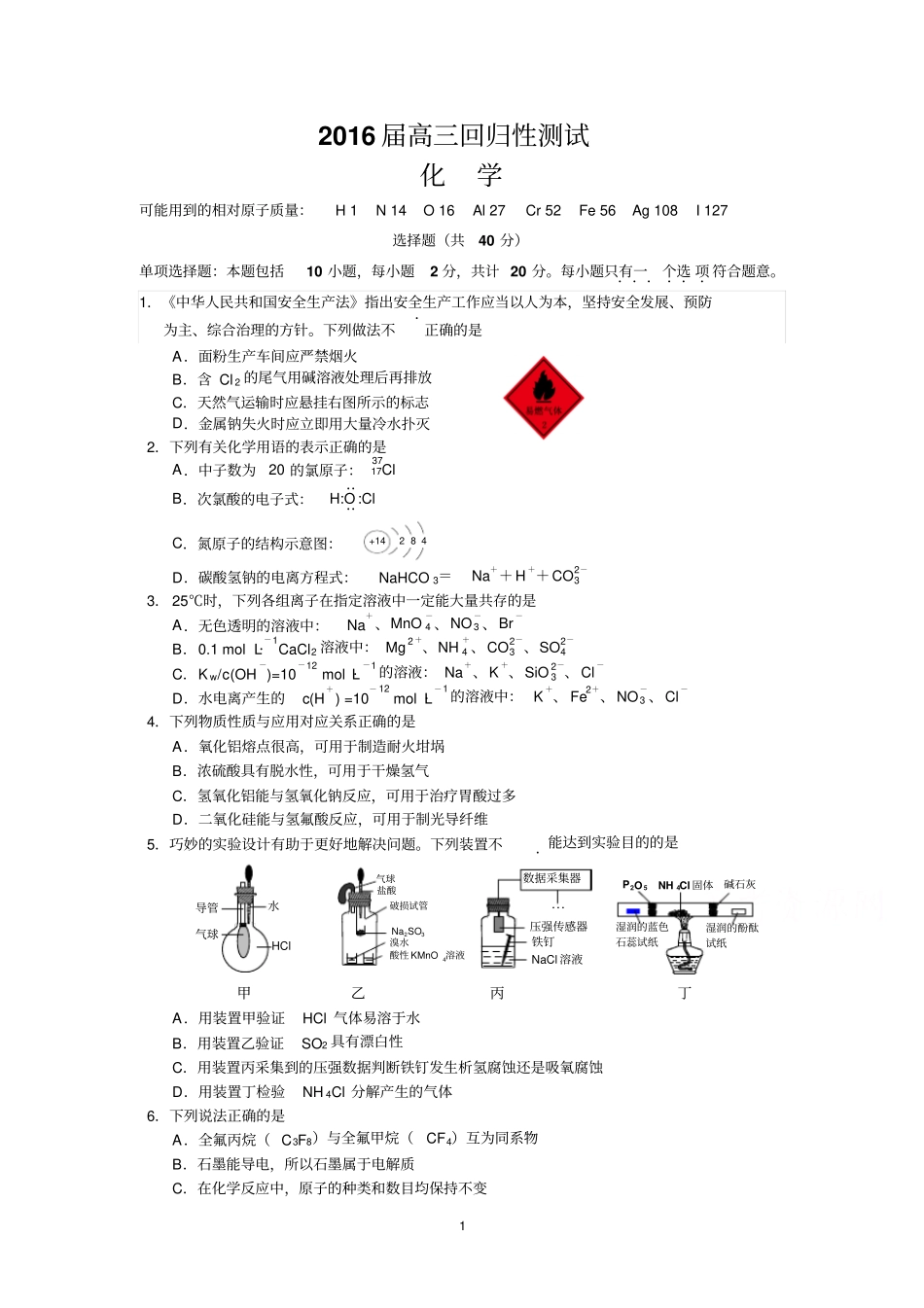 溧水高级中学2016届高三下学期回归性考试5月化学汇总_第1页