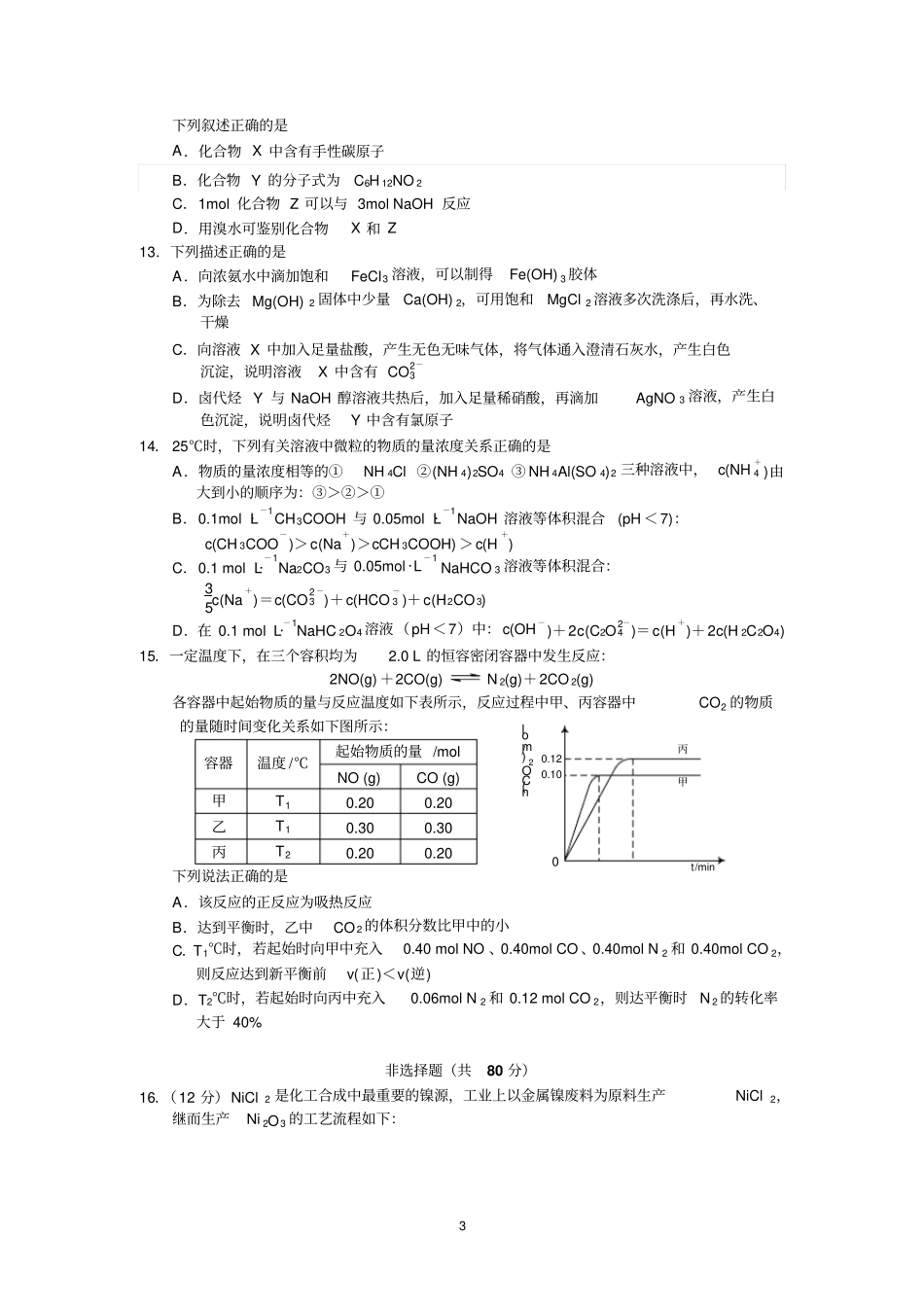 溧水高级中学2016届高三下学期回归性考试5月化学汇总_第3页