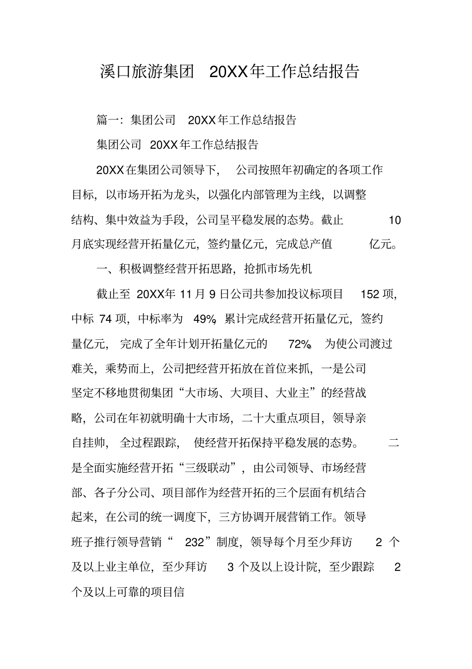 溪口旅游集团20XX年工作总结报告_第1页
