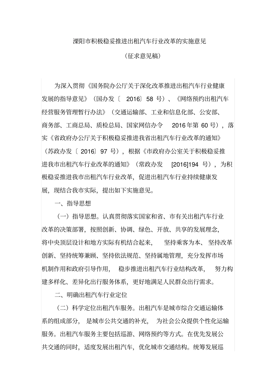 溧阳积极稳妥推进出租汽车行业改革的实施意见_第1页
