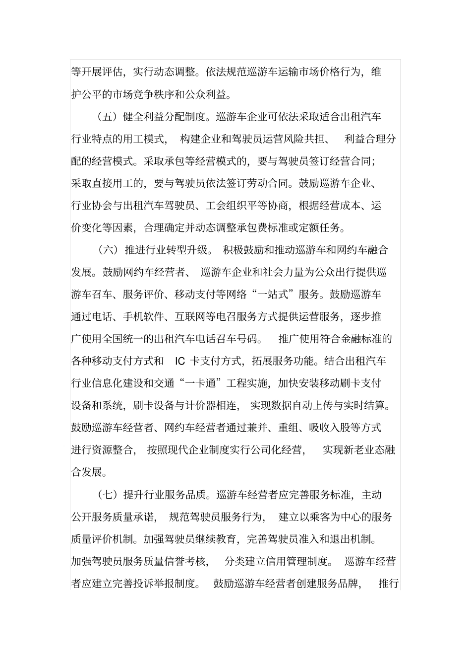 溧阳积极稳妥推进出租汽车行业改革的实施意见_第3页