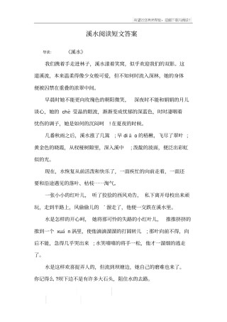 溪水阅读短文答案