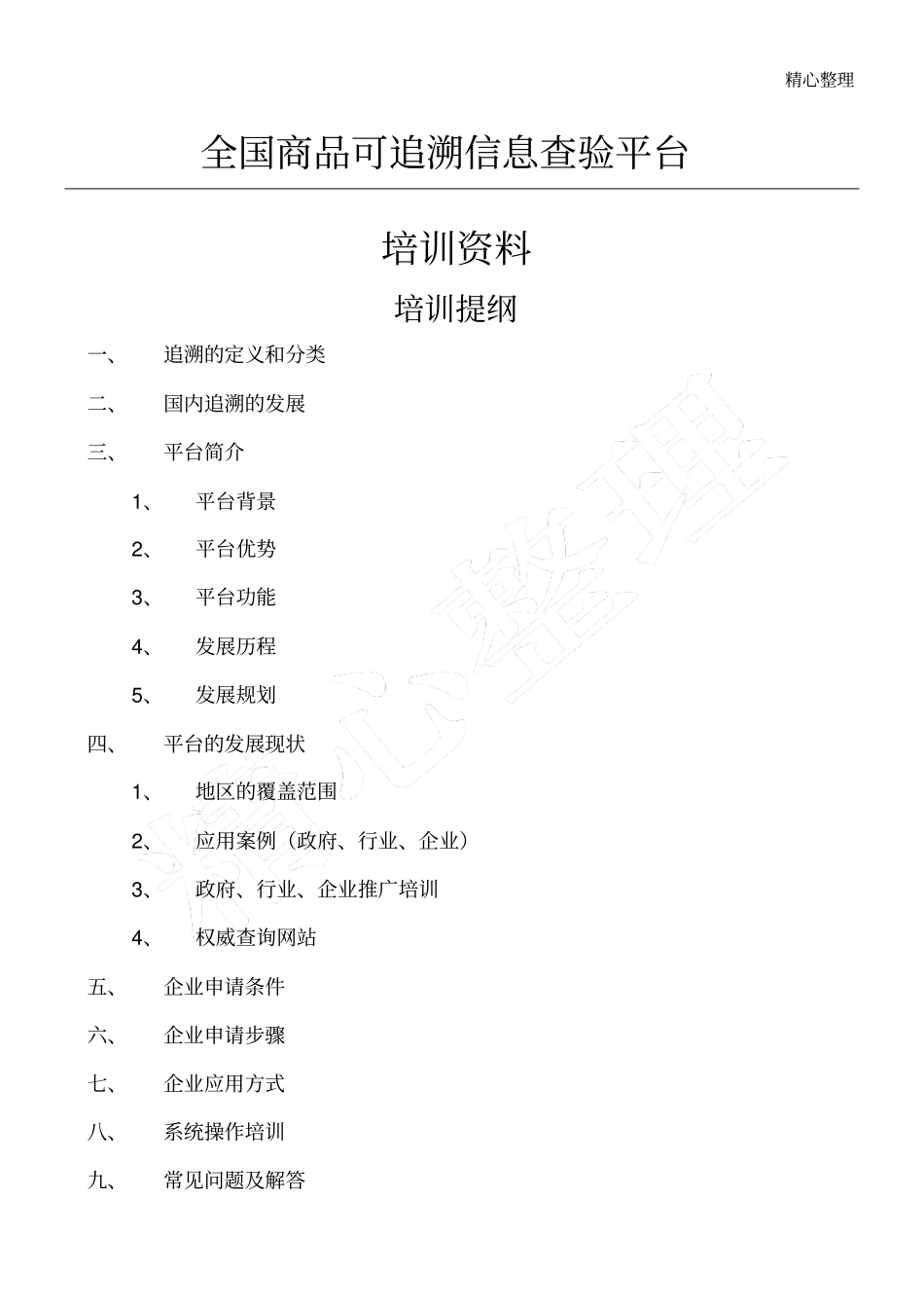 溯源平台指导材料_第1页