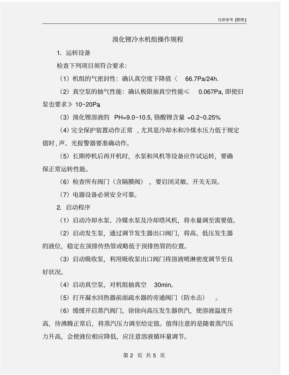 溴化锂冷水机组操作规程_第2页