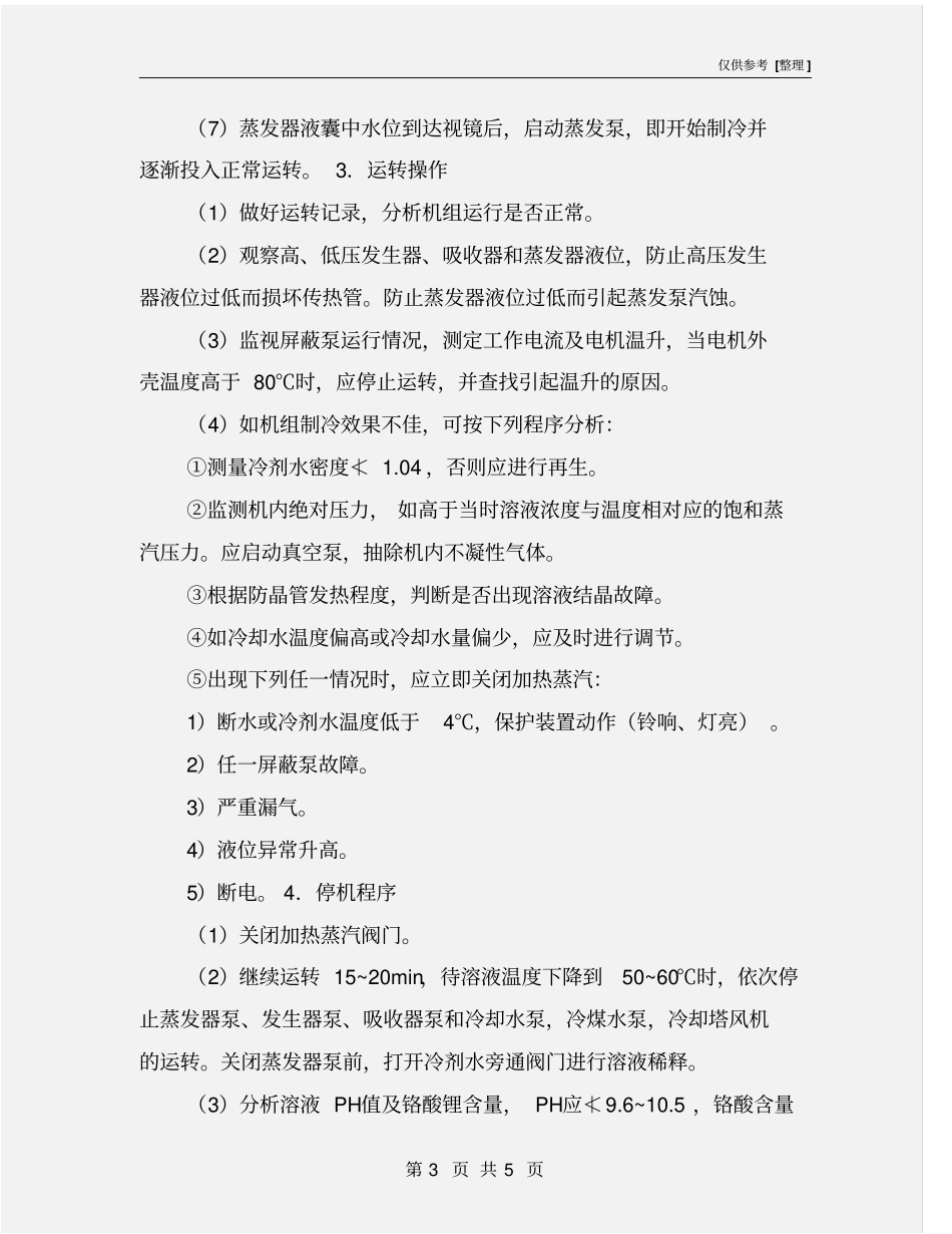 溴化锂冷水机组操作规程_第3页