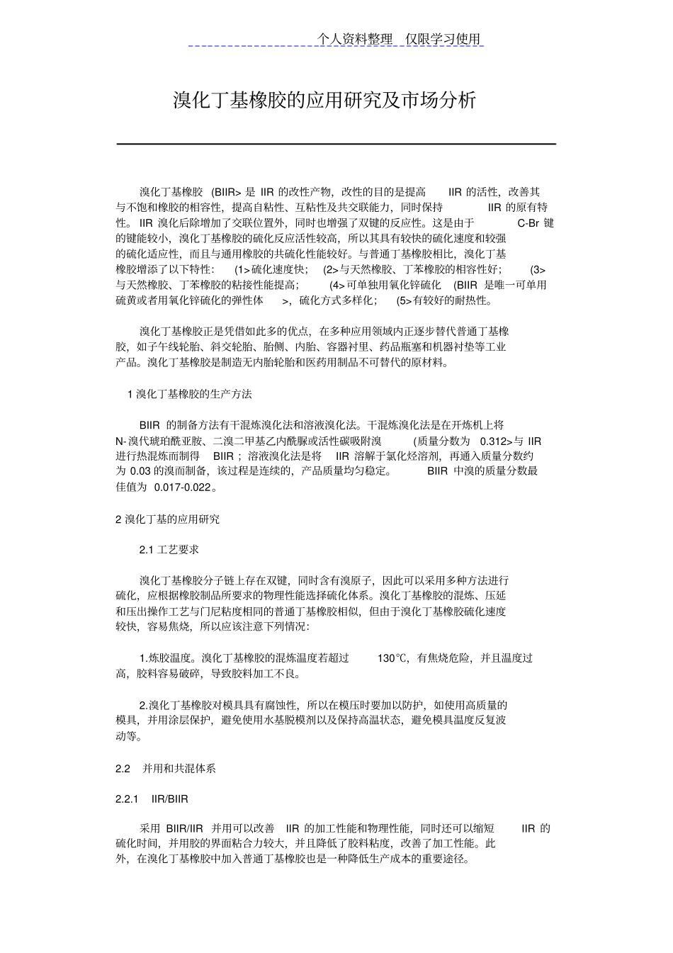 溴化丁基橡胶应用研究报告及场分析_第1页