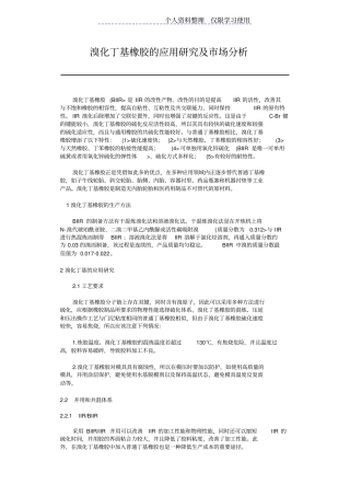 溴化丁基橡胶应用研究报告及场分析