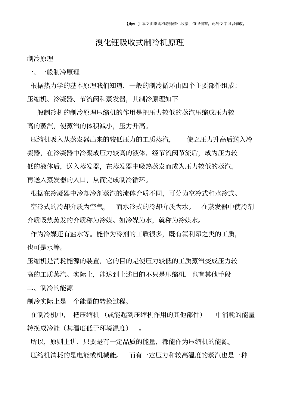 溴化锂吸收式制冷机原理_第1页