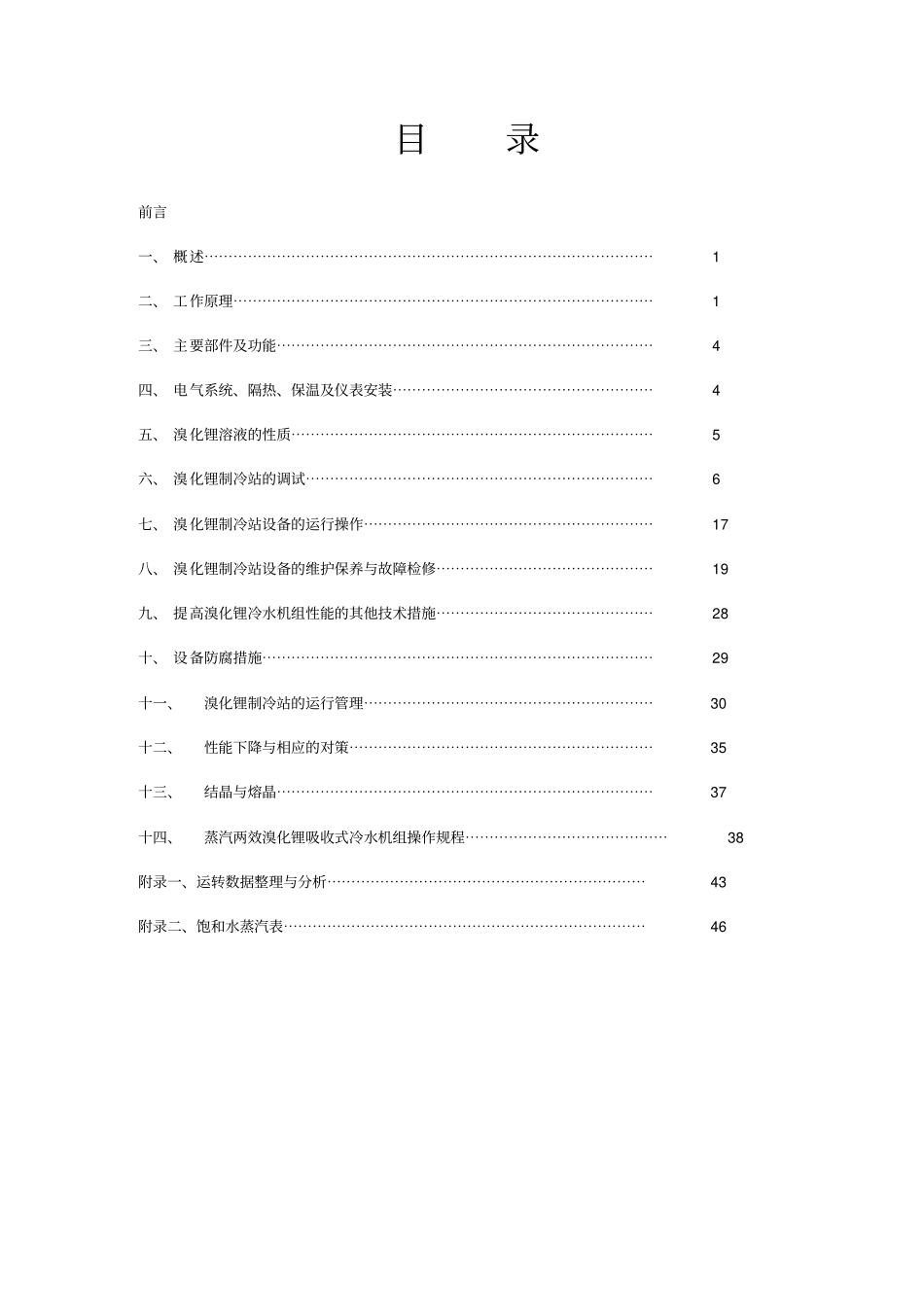 溴化锂吸收式冷水机组安装调试、运行、维护技术方案_第2页