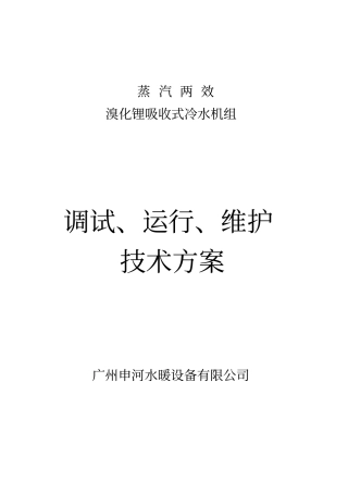 溴化锂吸收式冷水机组安装调试、运行、维护技术方案