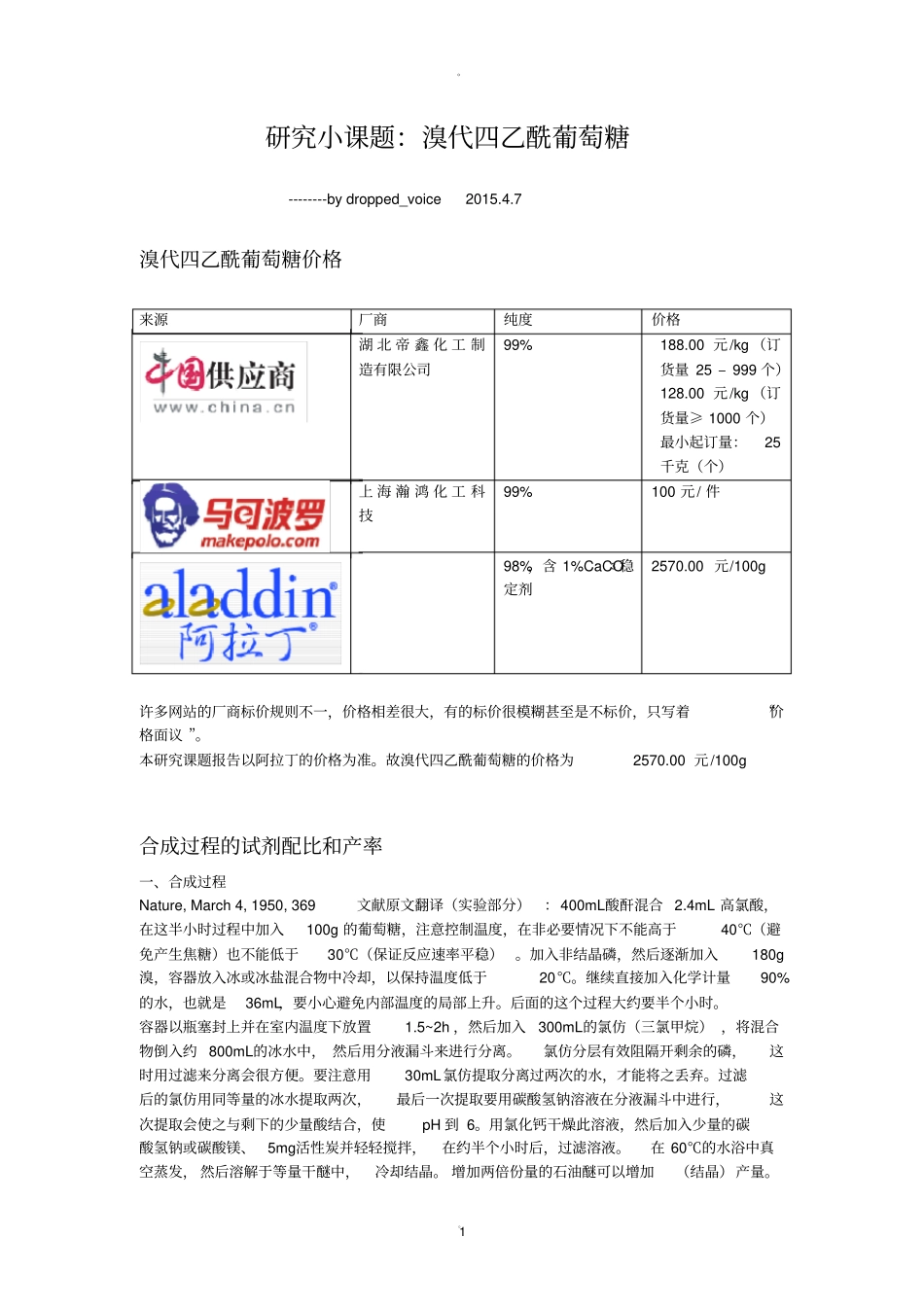 溴代四乙酰葡萄糖_第1页