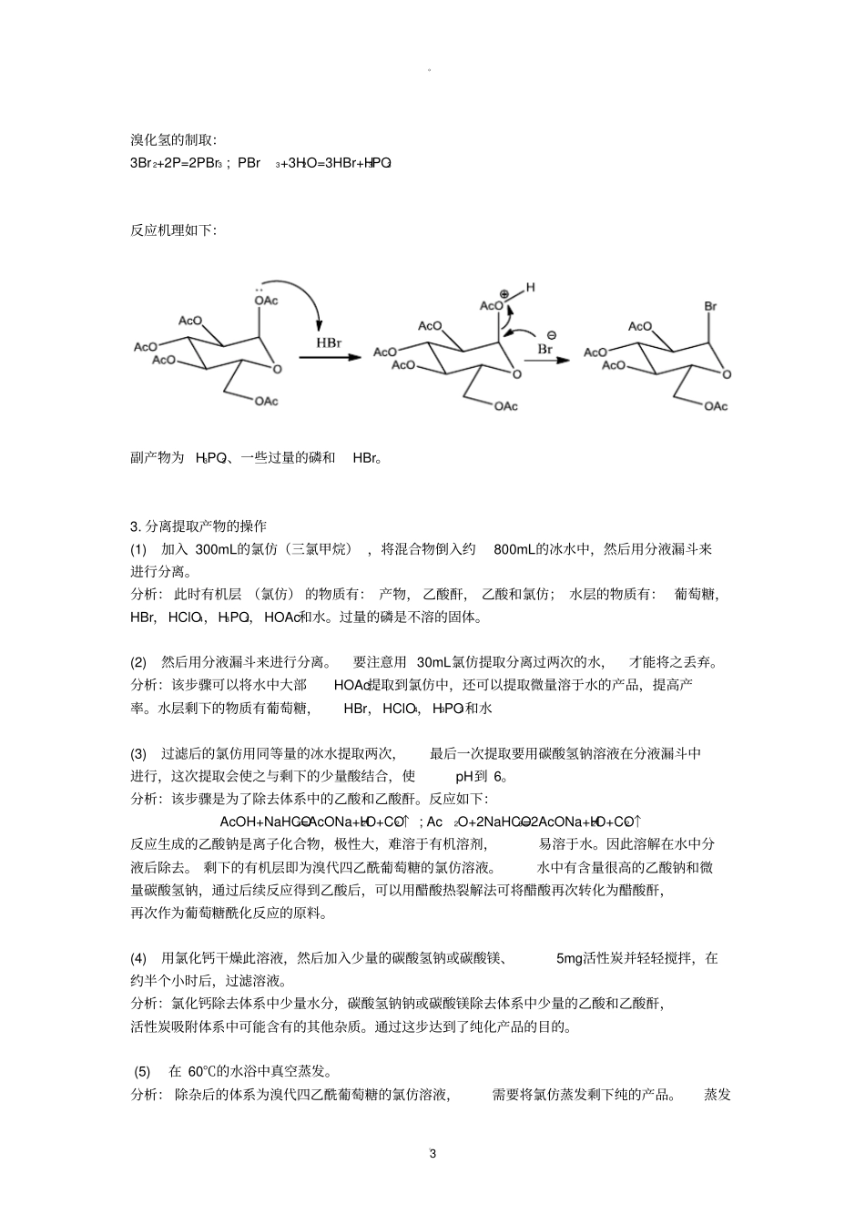 溴代四乙酰葡萄糖_第3页