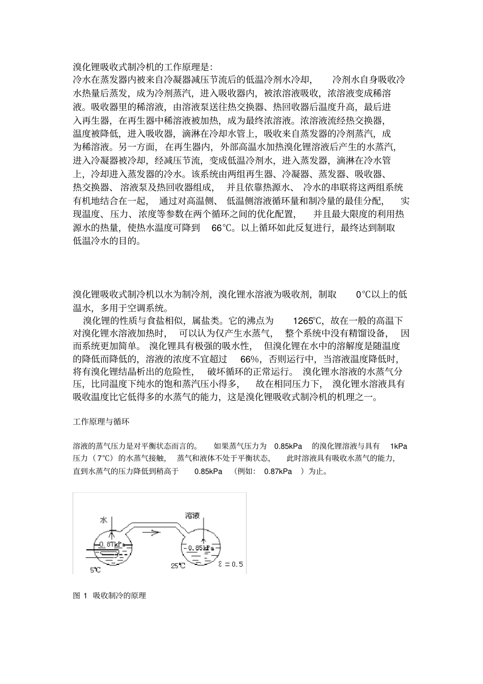 溴化锂吸收式制冷机的工作原理最详细的讲解_第1页