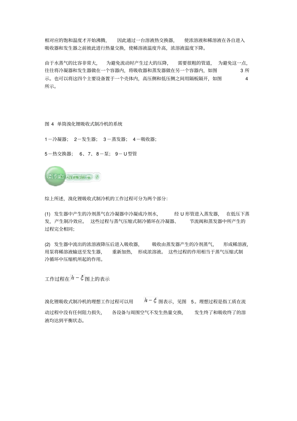 溴化锂吸收式制冷机的工作原理最详细的讲解_第3页