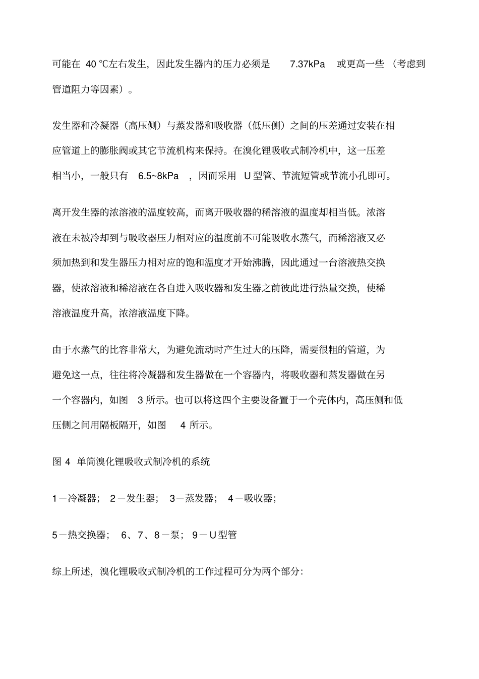 溴化锂吸收式制冷机的工作原理及设计计算_第3页