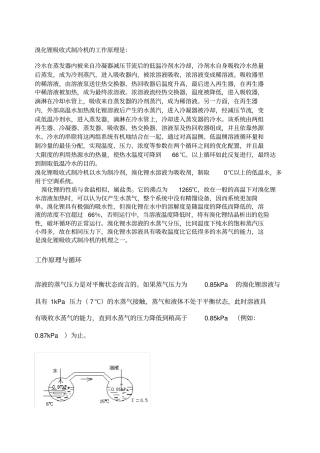 溴化锂吸收式制冷机的工作原理及设计计算