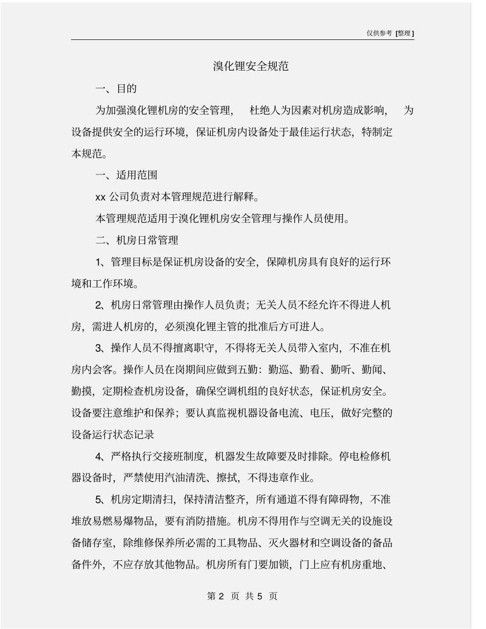 溴化锂安全规范_第2页