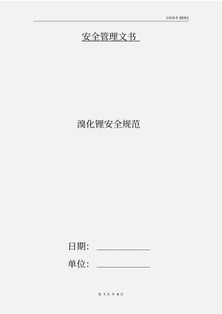 溴化锂安全规范