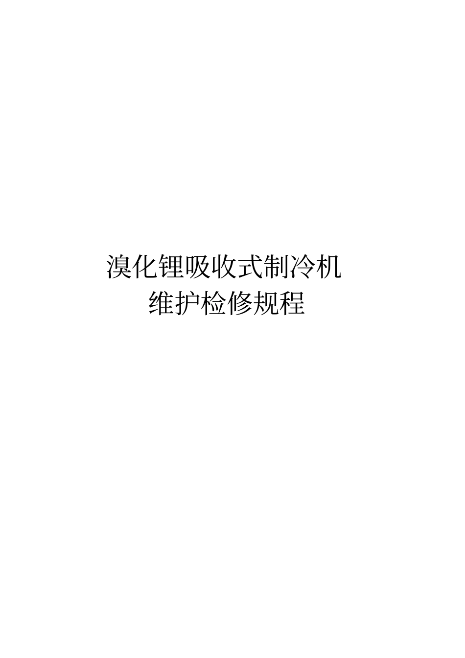 溴化锂吸收式制冷机维护检修规程资料_第1页