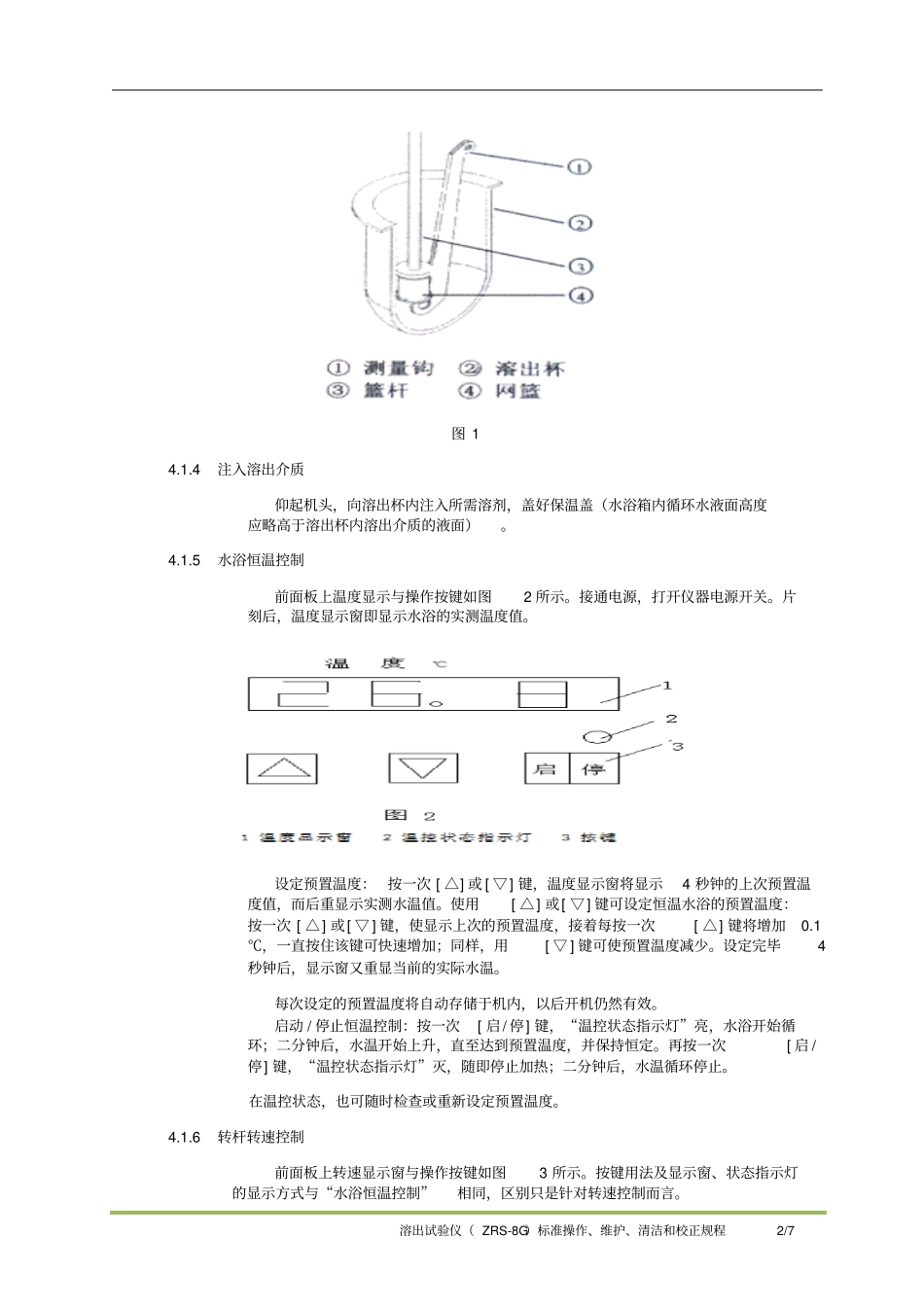 溶出试验仪ZRS-8G标准操作、维护、清洁和校正规程分析_第2页