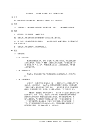 溶出试验仪ZRS-8G标准操作、维护、清洁和校正规程分析