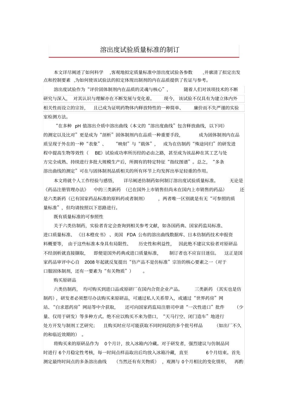 溶出度试验质量标准的制订_第1页