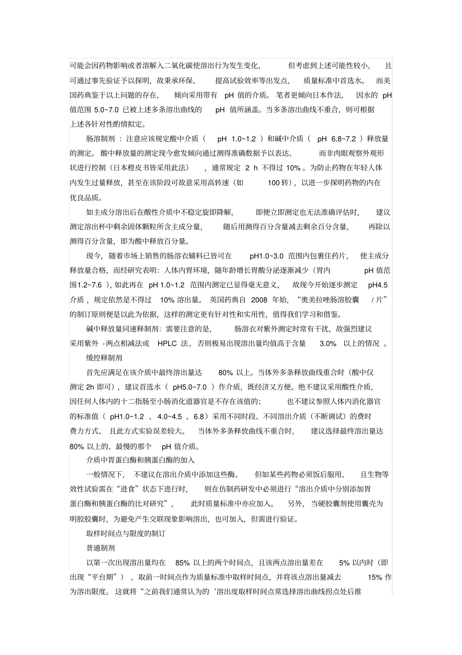 溶出度试验质量标准的制订_第3页