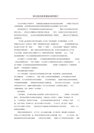 溶出度试验质量标准的制订