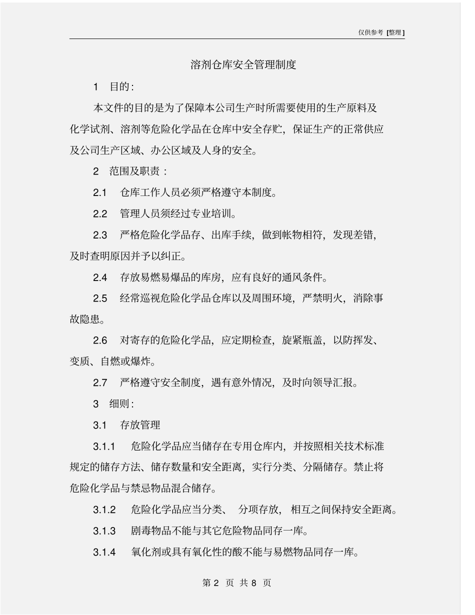 溶剂仓库安全管理制度_第2页