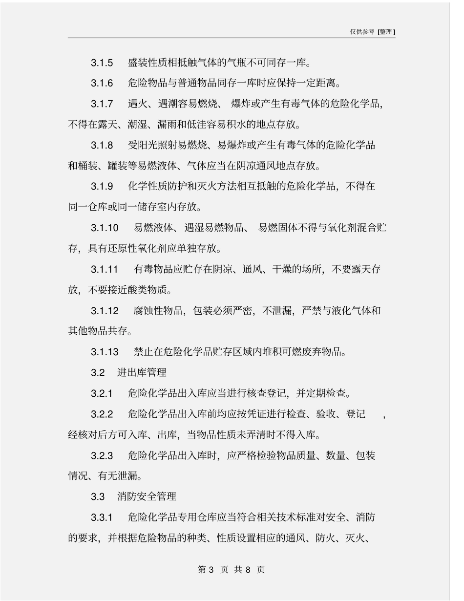 溶剂仓库安全管理制度_第3页