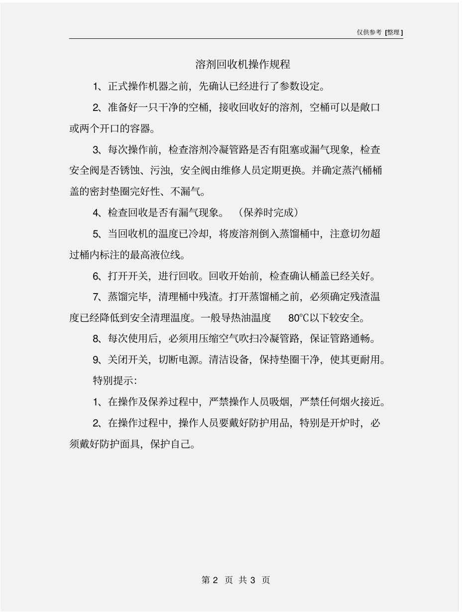 溶剂回收机操作规程_第2页