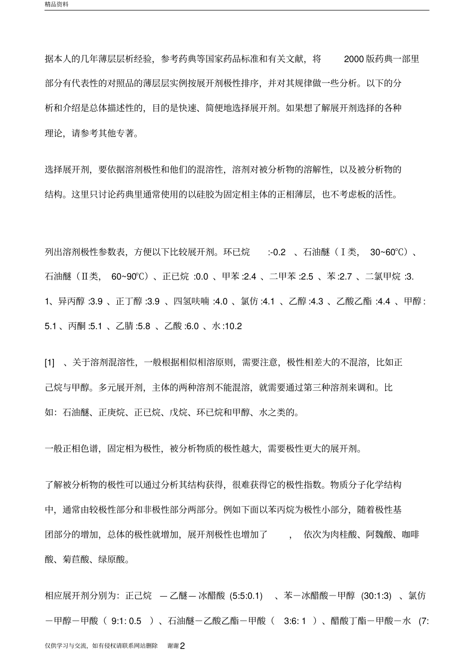 溶剂极性参数表教学文案_第2页