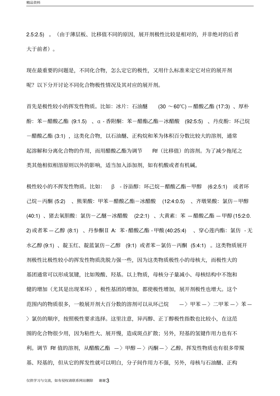 溶剂极性参数表教学文案_第3页