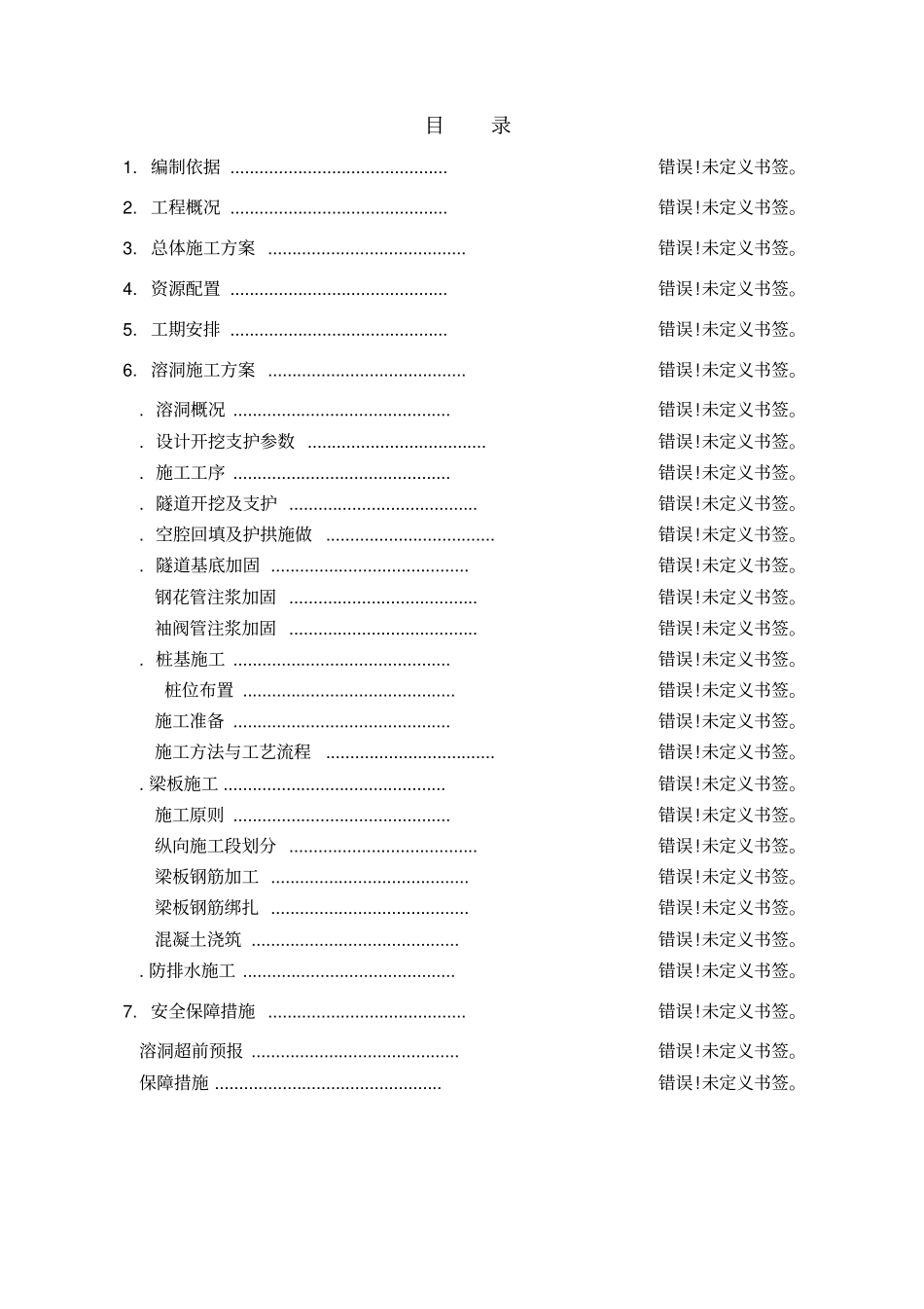 溶洞处理施工方案_第1页
