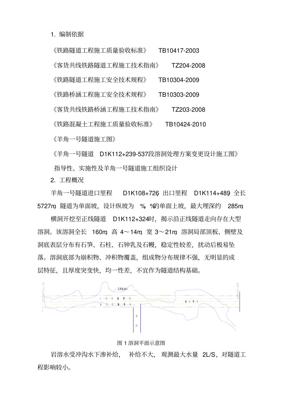 溶洞处理施工方案_第2页