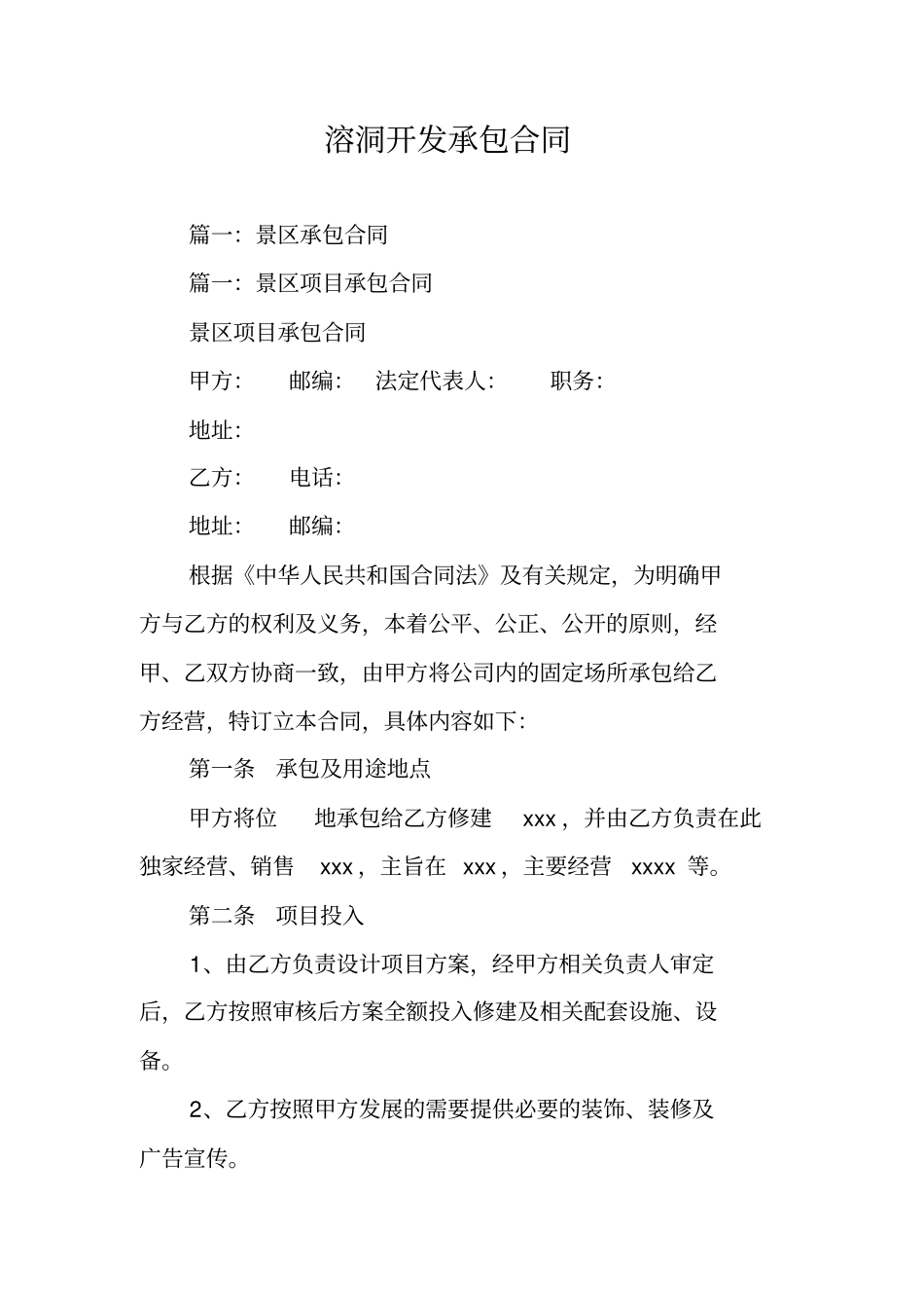 溶洞开发承包合同_第1页