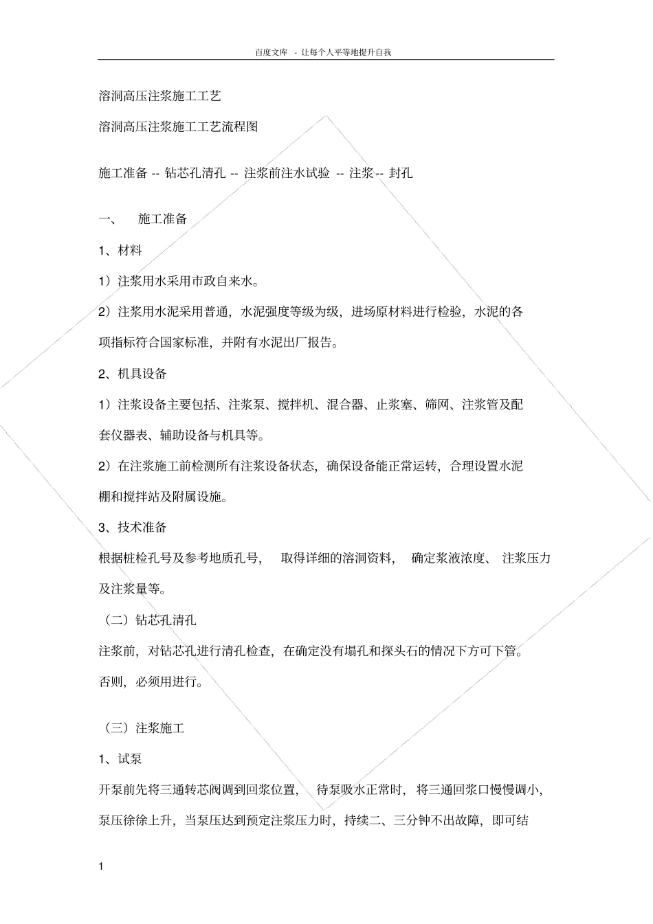 溶洞高压注浆施工工艺_第1页