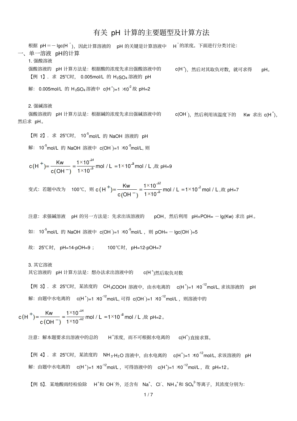 溶液pH计算主要题型及计算方法_第1页