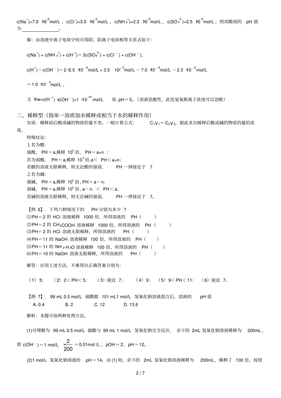 溶液pH计算主要题型及计算方法_第2页