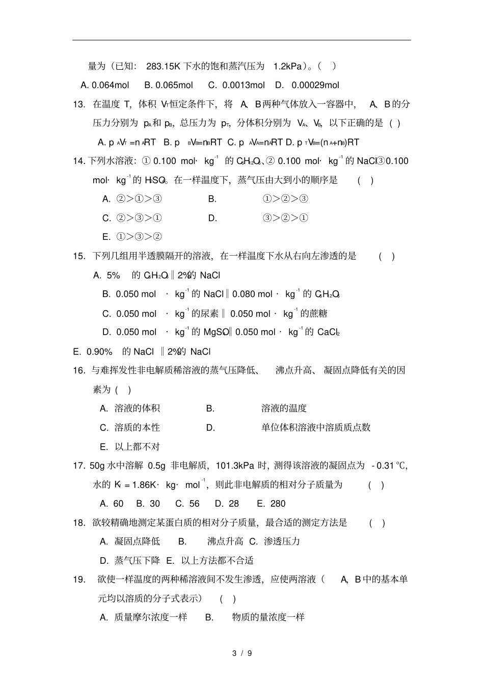 溶液与胶体复习题_第3页