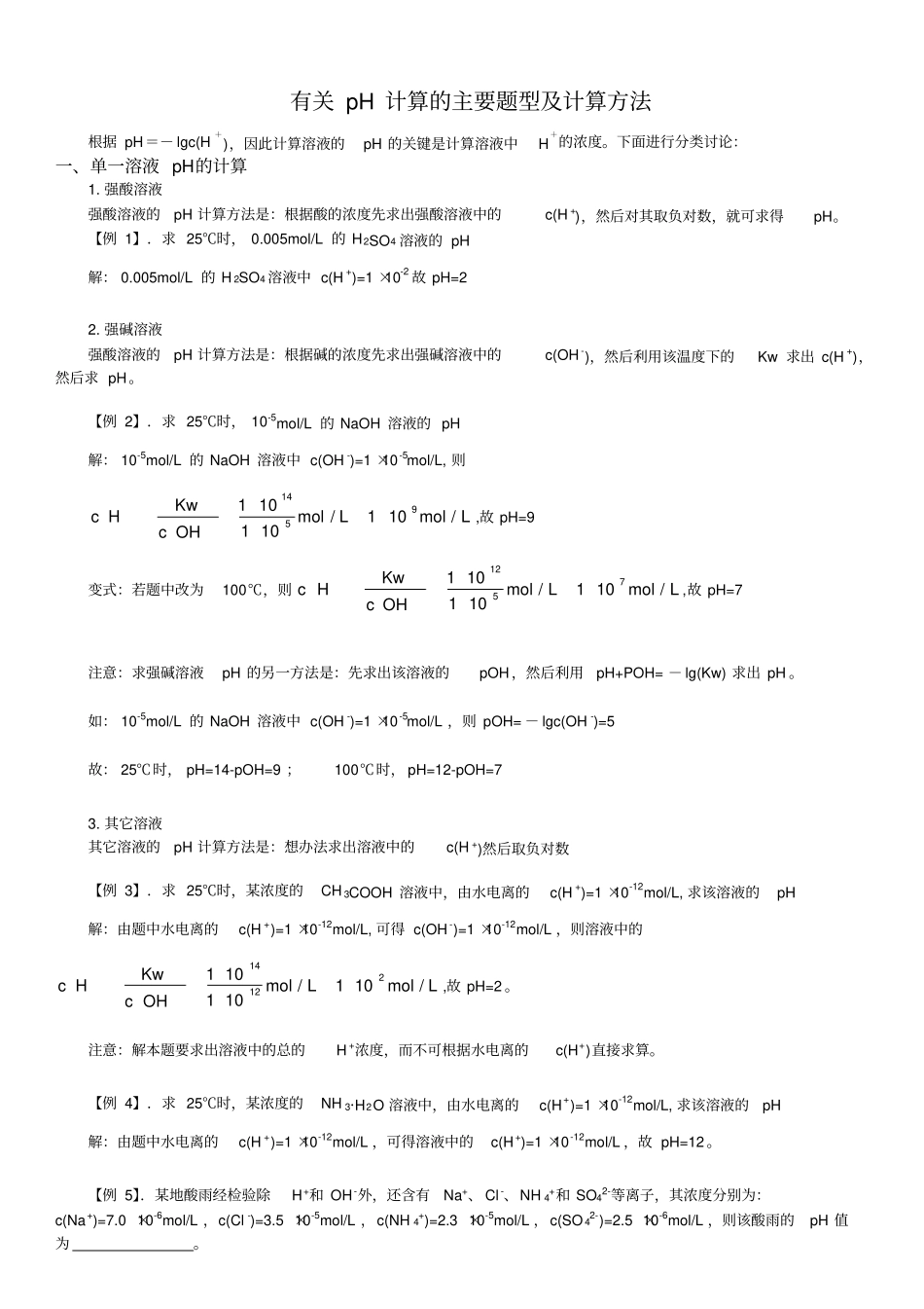 溶液pH计算的主要题型计算方法_第1页