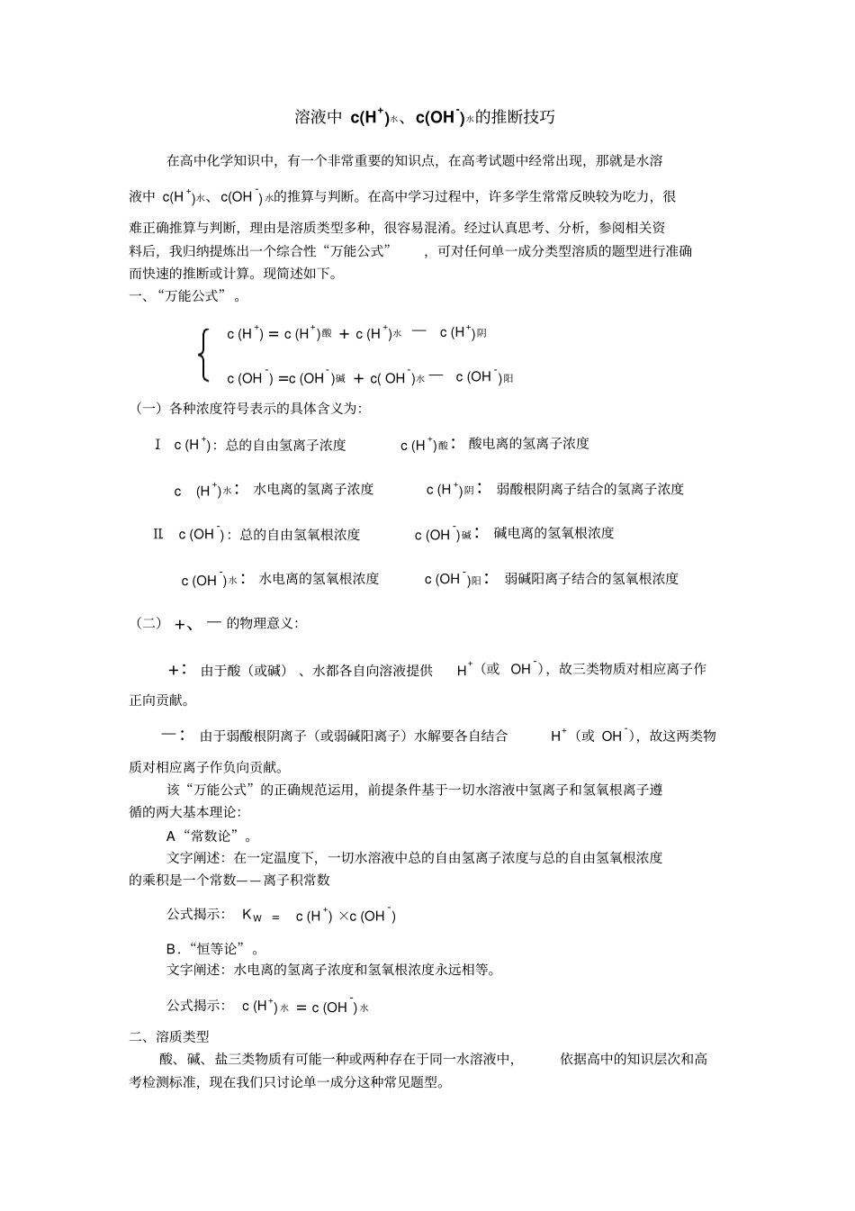 溶液中ch+水、coh-水的推断技巧文档1_第1页