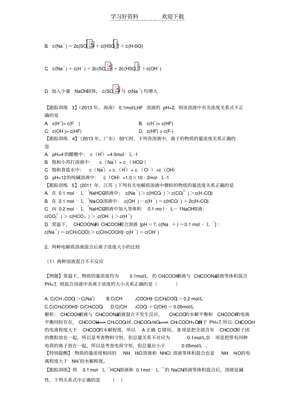 溶液中粒子浓度的大小比较专题复习学案_第2页
