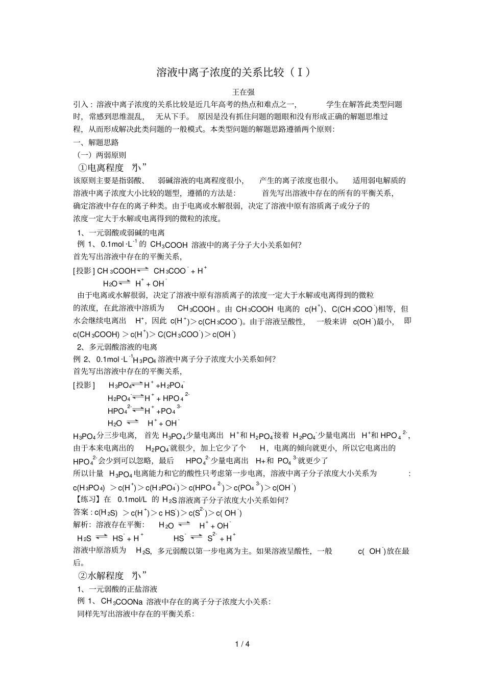 溶液中离子浓度关系比较_第1页