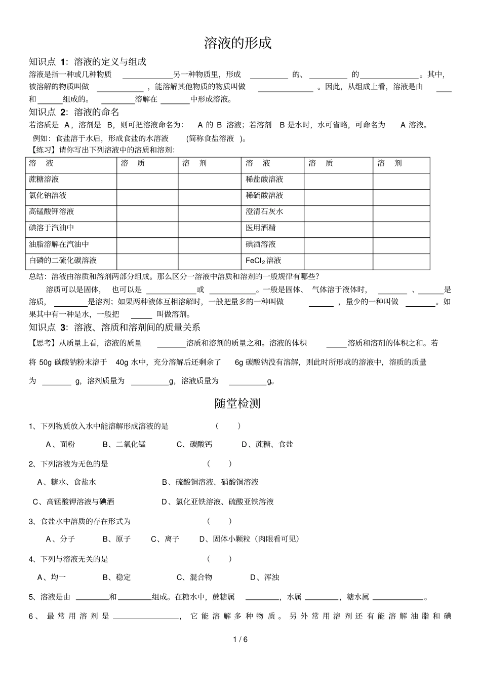 溶液形成学案_第1页
