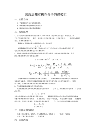 溶液法测定极性分子的偶极矩